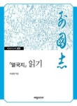 열국지 읽기(세창명저산책 79) | 영풍문고