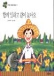 함께일하고같이놀아요-개똥이그림책24 - 영풍문고 함께일하고같이놀아요-개똥이그림책24