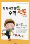 창의사고력 수학키즈팩토-탐구A(6-7세용) | 영풍문고