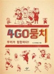 4GO 뭉치: 우리가 힙합이다! - 영풍문고 4GO 뭉치: 우리가 힙합이다!
