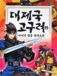 대제국고구려와마지막영웅연개소문 | 영풍문고