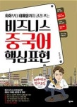 비즈니스 중국어 핵심표현(회화부터 이메일까지 골라쓰는) | 영풍문고