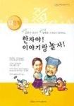 한자야이야기랑놀자-1.2단계 - 영풍문고 한자야이야기랑놀자-1.2단계