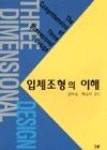 입체조형의 이해 - 영풍문고 입체조형의 이해