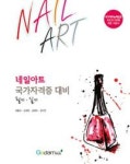 네일아트 국가자격증 대비 필기. 실기 - 영풍문고 네일아트 국가자격증 대비 필기. 실기