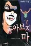 돌아보지마(MINI미니코믹스18)(개정판) | 영풍문고