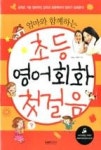 엄마와 함께하는 초등 영어회화 첫걸음 | 영풍문고