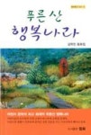 푸른산 행복나라(힘써문고1-3) | 영풍문고