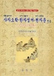 사자소학한자성어천자문연습 | 영풍문고