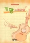 팡팡노래교실 | 영풍문고