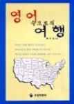 영어속으로의여행 | 영풍문고