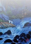 정약용, 길을 떠나다 1 | 영풍문고