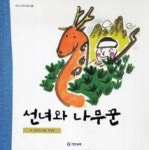 선녀와나무꾼 | 영풍문고