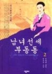 남녀선세부동동2 - 영풍문고 남녀선세부동동2