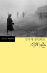 지하촌 - 강경애 중단편선(한국문학전집 49) | 영풍문고