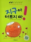 지구야 아프지마!(더불어 사는 지구 6) | 영풍문고