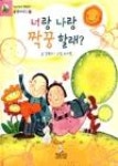 너랑나랑숙녀복옷수선 | 너랑나랑짝꿍할래1 - 영풍문고 너랑나랑짝꿍할래1