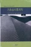 기초심리통계학(제8판) - 영풍문고 기초심리통계학(제8판)