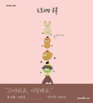 도토리랑 콩콩(아이세움 그림책) - 영풍문고 도토리랑 콩콩(아이세움 그림책)