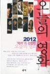 작가가 선정한 오늘의 영화 2012 - 영풍문고 작가가 선정한 오늘의 영화 2012