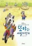 또야와세발자전거 | 영풍문고