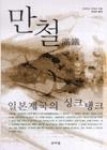 만철(일본제국의 싱크탱크) | 영풍문고