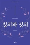 칭의와 정의 - 영풍문고 칭의와 정의