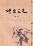 단소교본-초급 | 영풍문고