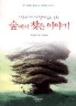 숲에서찾은이야기 - 영풍문고 숲에서찾은이야기