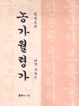 농가월령가(정자로쓴) | 영풍문고