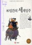 80일간의 세계일주(3Step 논술 프로그램 세계명작 47) | 영풍문고