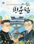내 이름은 판문점(아이스토리빌 34) | 영풍문고