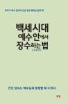 백세시대 예수안에서 장수하는 법 - 영풍문고 백세시대 예수안에서 장수하는 법