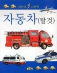 어린이첫사진책-자동차(탈것) | 영풍문고