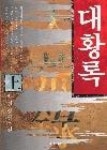 대황록(상) | 영풍문고