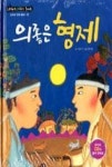 리틀클래식북 교과서 전래동화 12-의좋은 형제 | 영풍문고