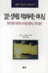 깊은 상처를 치유하시는 하나님 | 영풍문고