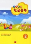 기초탄탄한글공부2 | 영풍문고