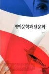 영미문학과 탈문화 - 영풍문고 영미문학과 탈문화