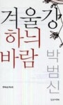 겨울강하늬바람 | 영풍문고