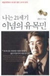 나는 21세기 이념의 유목민 - 영풍문고 나는 21세기 이념의 유목민