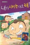 내가 시키는 대로 해!(가치 시리즈 6-선함) | 영풍문고