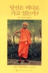 당신은 어디로 가고 있는가 - 영풍문고 당신은 어디로 가고 있는가