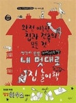 내 멋대로 집 놀이책(생각이 쑥쑥 브레인 스토밍 미술) | 영풍문고