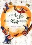 재미있는 우리 역사 이야기(한국사 이야기 보따리 1) - 영풍문고 재미있는 우리 역사 이야기(한국사 이야기 보따리 1)