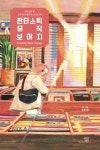 판타스틱 뮤직 보야지: 음악으로 본 시카고&뉴올리언스의 순간들 - 영풍문고 판타스틱 뮤직 보야지: 음악으로 본 시카고&뉴올리언스의 순간들