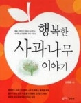 행복한 사과나무 이야기 - 영풍문고 행복한 사과나무 이야기