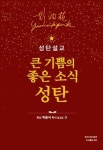 성탄설교-큰 기쁨의 좋은 소식 성탄(휘선 설교집 3) | 영풍문고