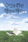 수업중 15분 행복한 책읽기 | 영풍문고