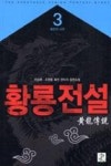 황룡전설 3(혼란의 시작) - 영풍문고 황룡전설 3(혼란의 시작)